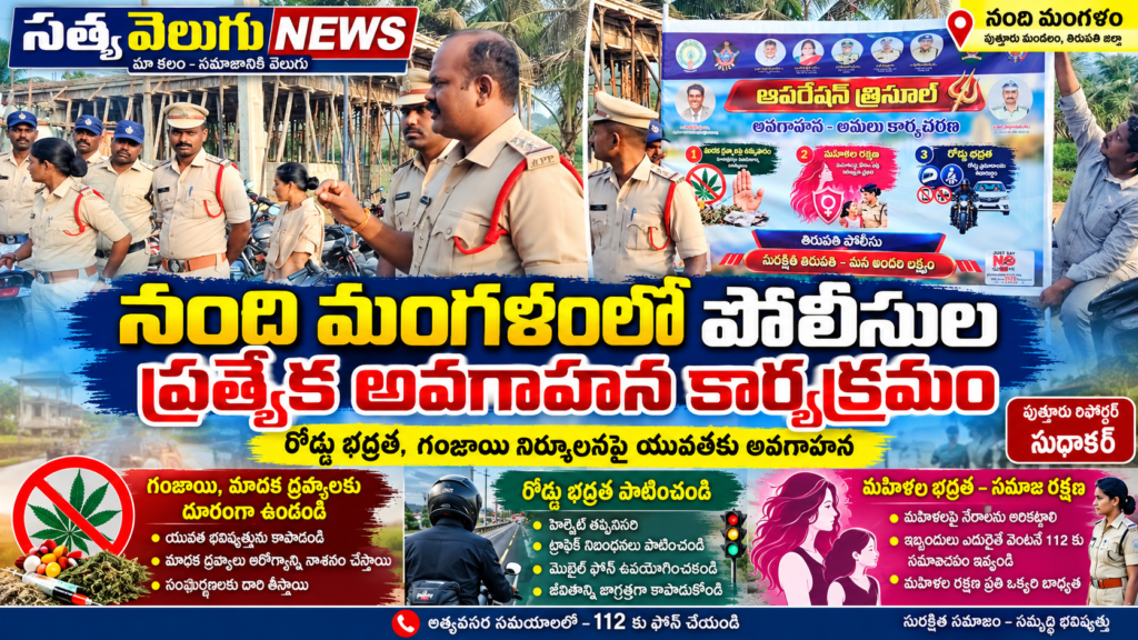 నంది మంగళంలో పోలీసుల ప్రత్యేక అవగాహన కార్యక్రమం