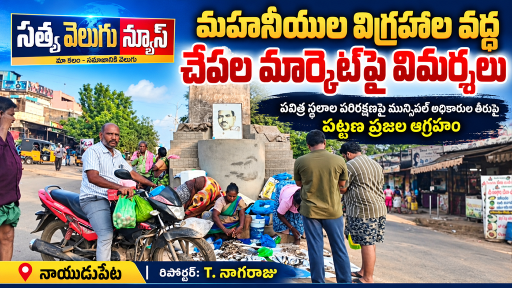 మహనీయుల విగ్రహాల వద్ద చేపల మార్కెట్‌పై విమర్శలు