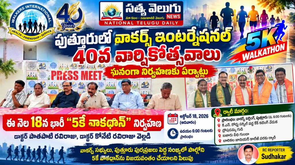 పుత్తూరులో వాకర్స్ ఇంటర్నేషనల్ 40వ వార్షికోత్సవాలు ఘనంగా నిర్వహణకు ఏర్పాట్లు