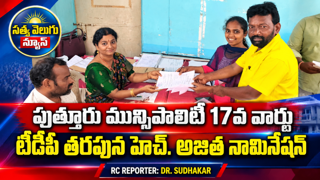 పుత్తూరు మున్సిపాలిటీ 17వ వార్డు నుంచి టీడీపీ తరఫున హెచ్ అజిత నామినేషన్