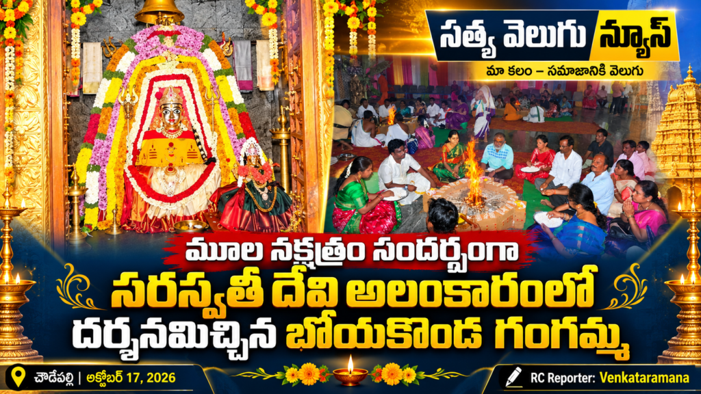 మూల నక్షత్రం సందర్భంగా సరస్వతీ దేవి అలంకారంలో దర్శనమిచ్చిన బోయకొండ గంగమ్మ