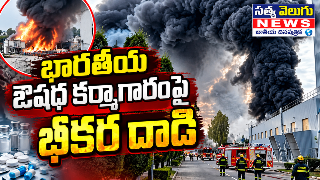 భారతీయ ఔషధ కర్మాగారంపై భీకర దాడి
