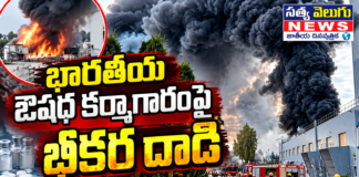 భారతీయ ఔషధ కర్మాగారంపై భీకర దాడి