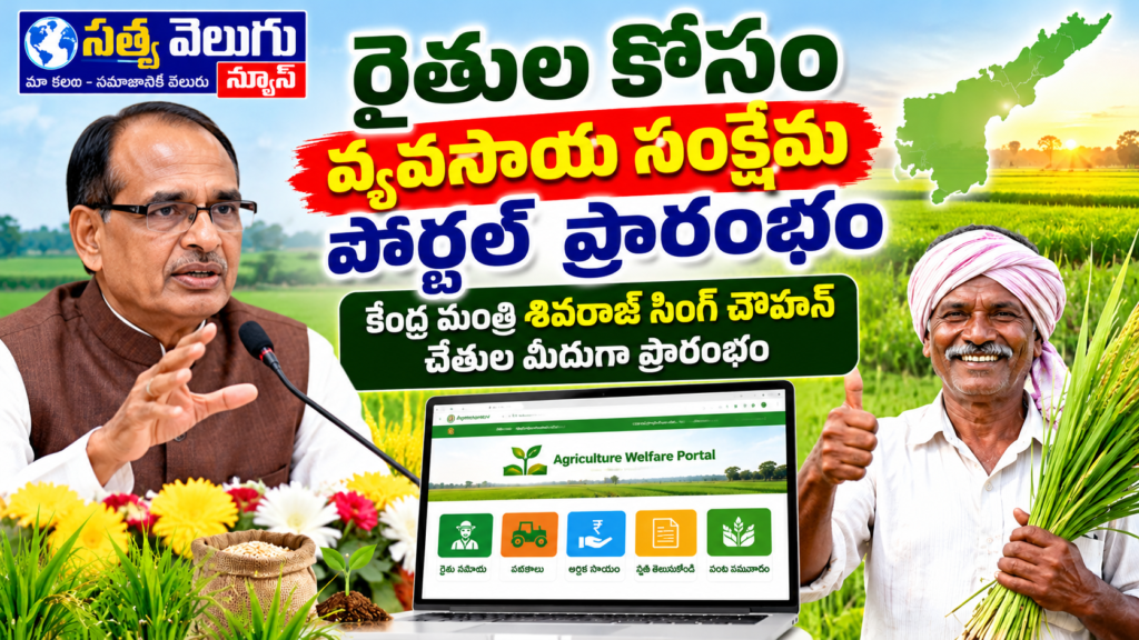 రైతుల కోసం వ్యవసాయ సంక్షేమ పోర్టల్‌ ప్రారంభం