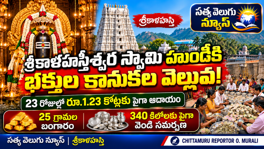 శ్రీకాళహస్తీశ్వర స్వామి హుండీకి భక్తుల కానుకల వెల్లువ!